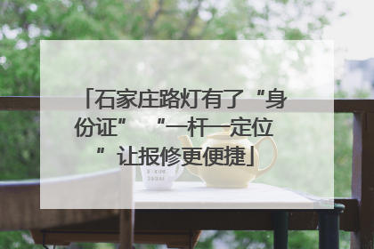 石家庄路灯有了“身份证” “一杆一定位”让报修更便捷