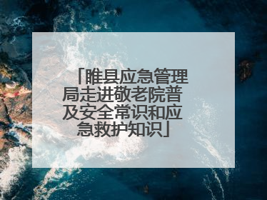睢县应急管理局走进敬老院普及安全常识和应急救护知识