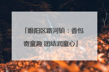 睢阳区路河镇：香包寄童趣 团结润童心