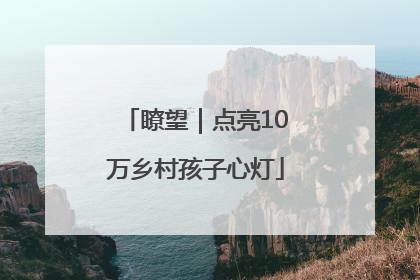 瞭望｜点亮10万乡村孩子心灯