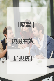 瞭望｜积极有效扩投资