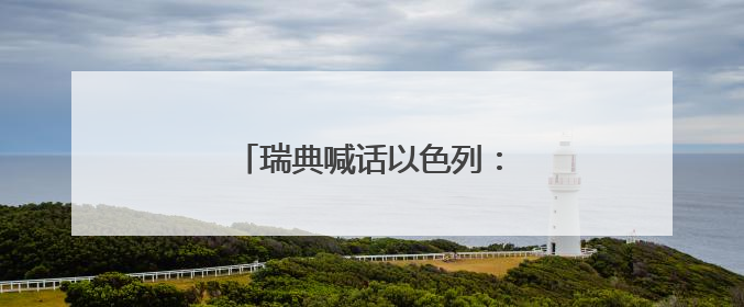瑞典喊话以色列：饥饿战术是战争罪