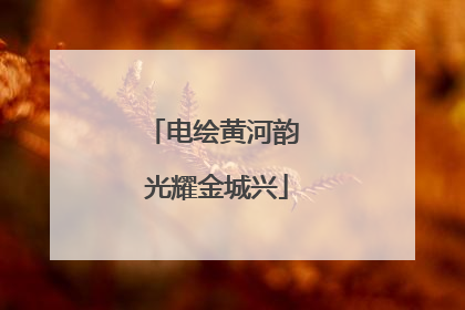 电绘黄河韵 光耀金城兴