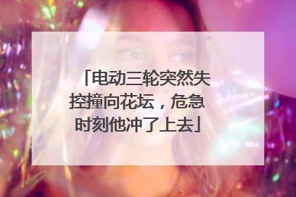 电动三轮突然失控撞向花坛，危急时刻他冲了上去