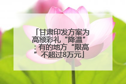 甘肃印发方案为高额彩礼“降温”：有的地方“限高”不超过8万元