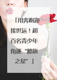 用奔跑迎接世运！超百名青少年角逐“腰旗之星”
