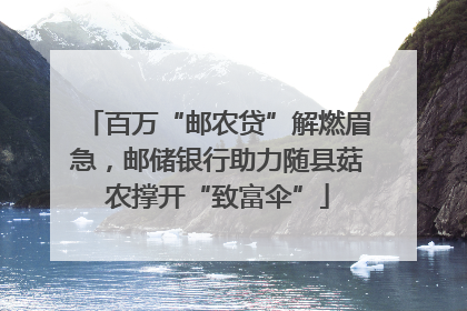 百万“邮农贷”解燃眉急，邮储银行助力随县菇农撑开“致富伞”