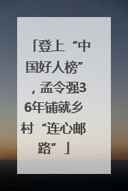 登上“中国好人榜”，孟令强36年铺就乡村“连心邮路”
