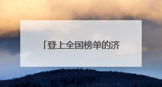 登上全国榜单的济南，这份文旅成绩单太“泉”能！