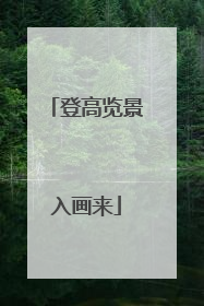 登高览景入画来