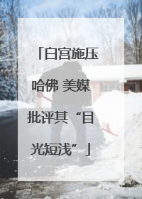 白宫施压哈佛 美媒批评其“目光短浅”