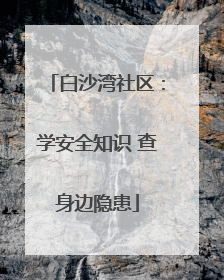 白沙湾社区：学安全知识 查身边隐患