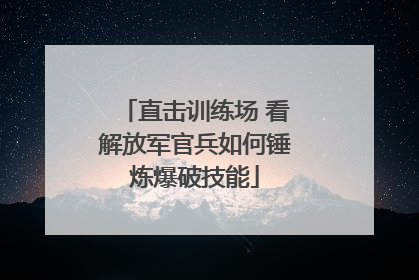 直击训练场 看解放军官兵如何锤炼爆破技能