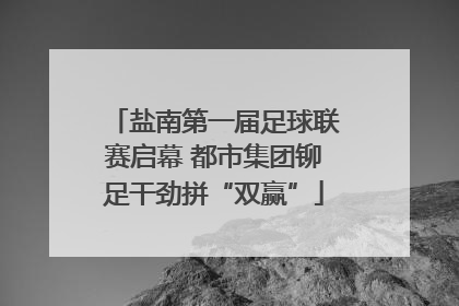 盐南第一届足球联赛启幕 都市集团铆足干劲拼“双赢”