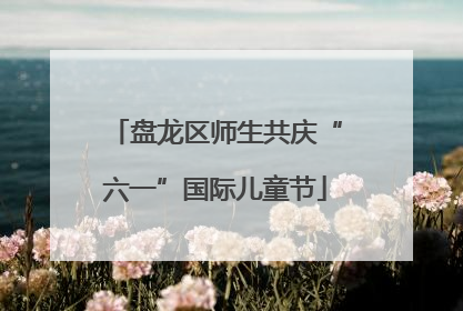 盘龙区师生共庆“六一”国际儿童节
