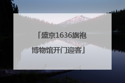盛京1636旗袍博物馆开门迎客