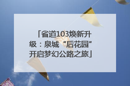 省道103焕新升级：泉城“后花园”开启梦幻公路之旅