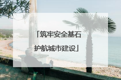 筑牢安全基石 护航城市建设
