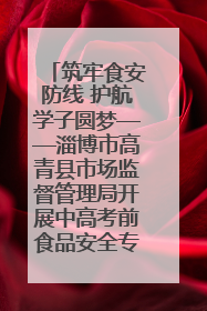 筑牢食安防线 护航学子圆梦——淄博市高青县市场监督管理局开展中高考前食品安全专项检查