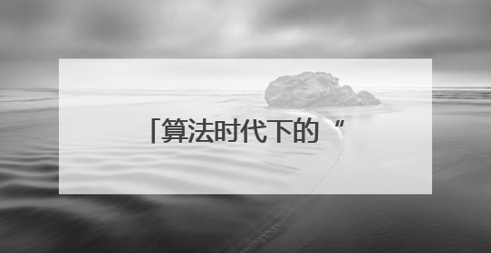 算法时代下的“慢慢”人情账