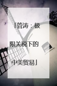 管涛：极限关税下的中美贸易
