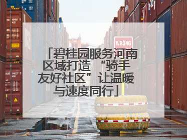 碧桂园服务河南区域打造 “骑手友好社区”让温暖与速度同行