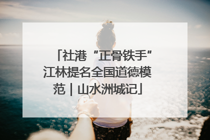 社港“正骨铁手”江林提名全国道德模范｜山水洲城记