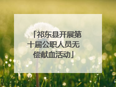 祁东县开展第十届公职人员无偿献血活动