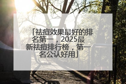 祛痘效果最好的排名第一，2025最新祛痘排行榜，第一名公认好用