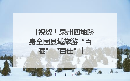 祝贺！泉州四地跻身全国县域旅游“百强”“百佳”