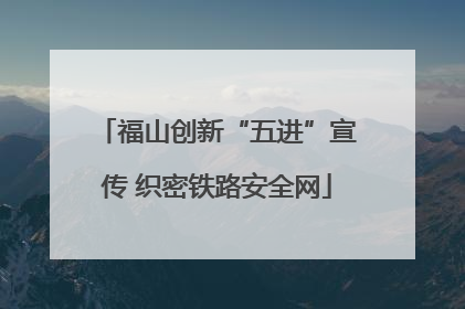 福山创新“五进”宣传 织密铁路安全网