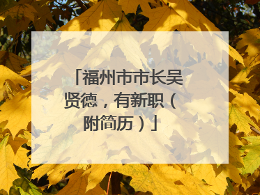 福州市市长吴贤德，有新职（附简历）