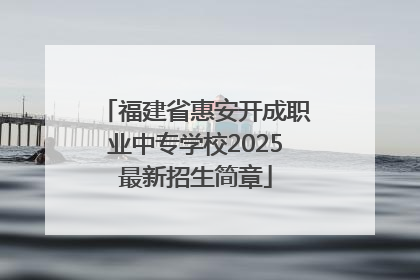 福建省惠安开成职业中专学校2025最新招生简章