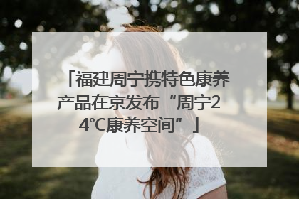 福建周宁携特色康养产品在京发布“周宁24℃康养空间”