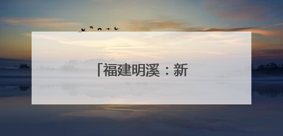 福建明溪：新侨乡新体育