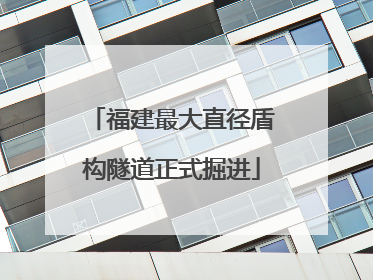 福建最大直径盾构隧道正式掘进