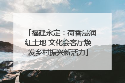 福建永定：荷香浸润红土地 文化会客厅焕发乡村振兴新活力