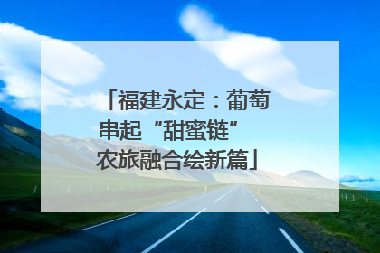 福建永定：葡萄串起“甜蜜链” 农旅融合绘新篇
