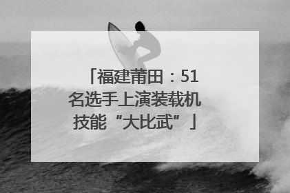福建莆田：51名选手上演装载机技能“大比武”