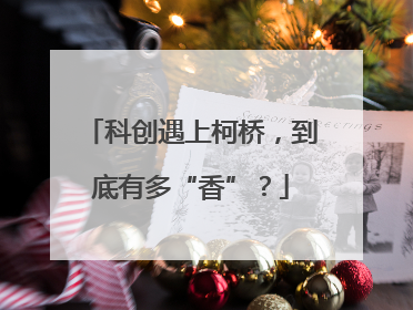 科创遇上柯桥，到底有多“香”？