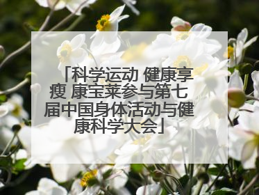 科学运动 健康享瘦 康宝莱参与第七届中国身体活动与健康科学大会