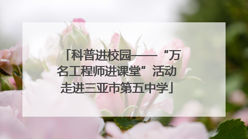 科普进校园——“万名工程师进课堂”活动走进三亚市第五中学