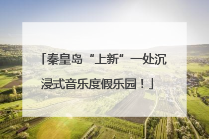 秦皇岛“上新”一处沉浸式音乐度假乐园！