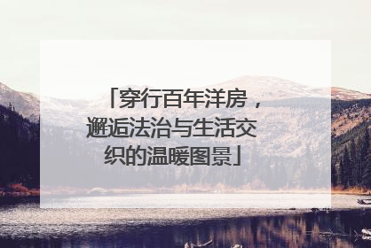 穿行百年洋房，邂逅法治与生活交织的温暖图景