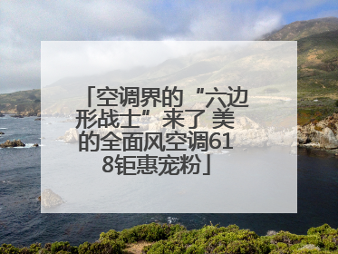 空调界的“六边形战士”来了 美的全面风空调618钜惠宠粉