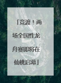 竞渡！两场全国性龙舟赛即将在仙桃启幕