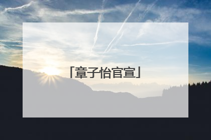 章子怡官宣