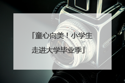童心向美！小学生走进大学毕业季