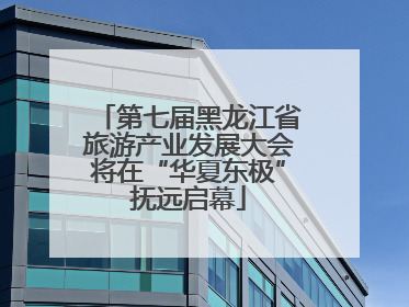 第七届黑龙江省旅游产业发展大会将在“华夏东极”抚远启幕