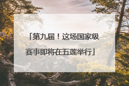 第九届！这场国家级赛事即将在五莲举行